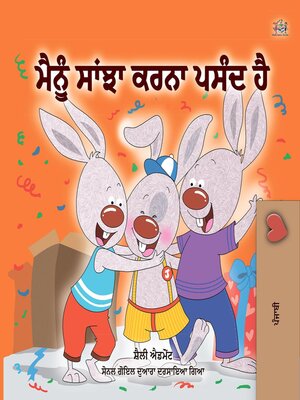 cover image of ਮੈਨੂੰ ਸਾਂਝਾ ਕਰਨਾ ਪਸੰਦ ਹੈ।